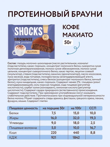 FitnesSHOCK Брауни глазированный SHOCKS 50 г - шоколадный 