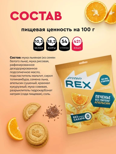 ProteinRex Печенье сдобное с льняной мукой без добавления сахара 110г 