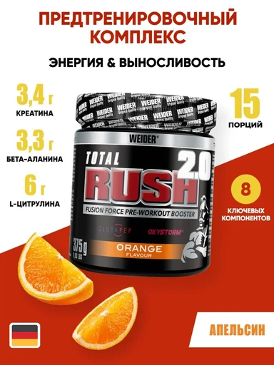 Weider (Германия) Total Rush 2.0 375 г - апельсин