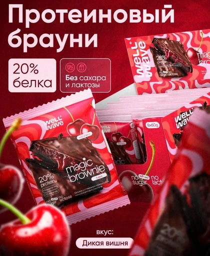 WELL WAVE Десерт Magic Brownie fusion 60г (Дикая вишня)