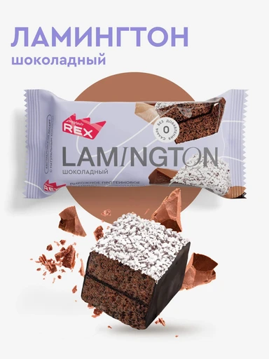 Protein Rex Ламингтон протеиновое 8*50 г - шоколадный 