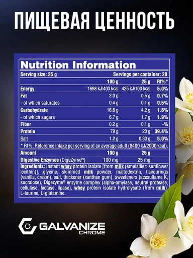 GALVANIZE C100 Isolate 700 г - ваниль 