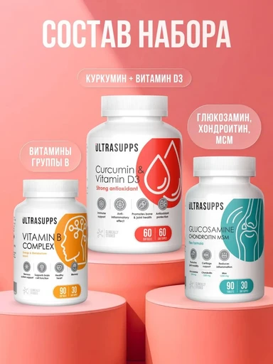 ULTRASUPPS набор / Ультрасаппс / Ultrasupps Post Trauma Recovery Complex / B-compl (90) / Glucos,Chondroitin MSM (90) /  Curc, D3 (60)/ Комплекс для восстановления после травм 
