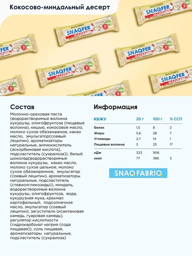 SNAQ FABRIQ Батончик глазированный вафельный со вкусом "Кокосово-миндальный десерт" 20 г 