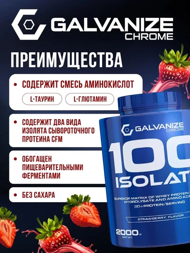 GALVANIZE C100 Isolate 2000 г - клубника 