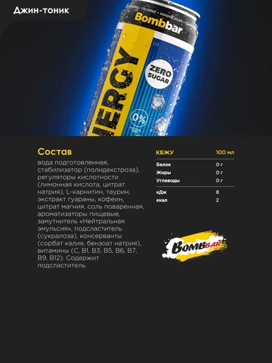 Bombbar Напиток Energy L-Карнитин с гуараной Джин-Тоник 450 мл