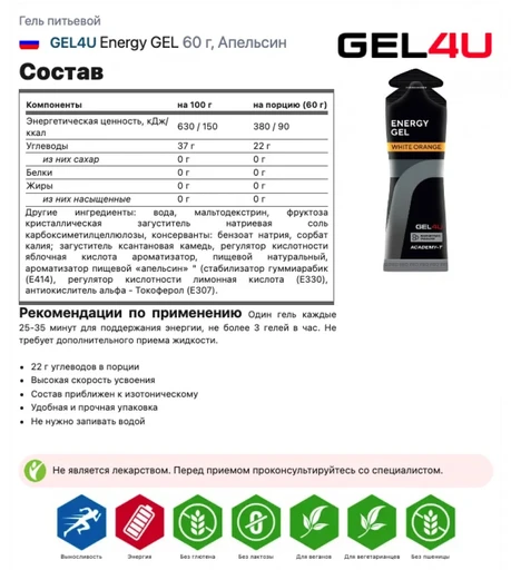 GEL4U Гель энергетический углеводный , вкус Апельсин, 60 гр. 