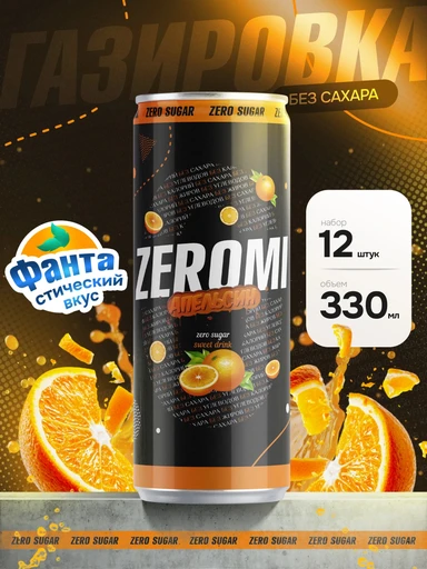 ZEROMI НАПИТОК СО ВКУСОМ «АПЕЛЬСИН» 0.33 л