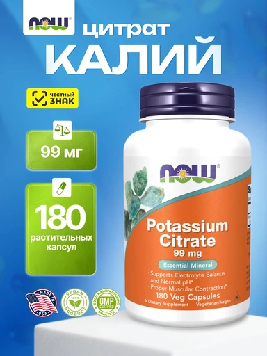 NOW Potassium Citrate 99 мг 180 капс
