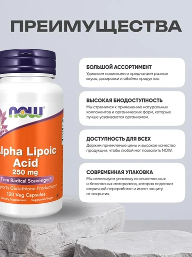 NOW Alpha Lipoic Acid 250 мг 120 Vcaps 