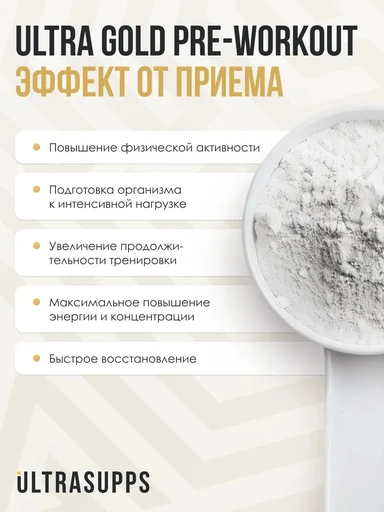 ULTRASUPPS Ultra Gold Pre Workout 200 г - мультифрукт 
