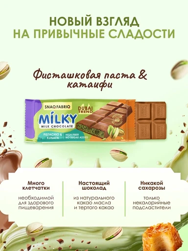 SNAQ FABRIQ Молочный шоколад с фисташковой пастой и хрустящим тестом 55 г