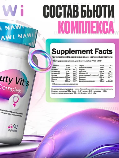 NAWI Beauty Vitamins complex 90 caps 