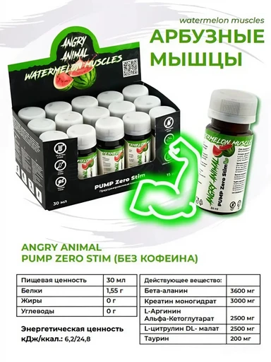 Angry Animal PUMP Zero Stim (без кофеина) со вкусом "Арбузные мышцы" 15 шт. 