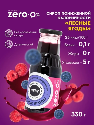 Mr.DjemiusZERO Низкокалорийный сироп "Лесные ягоды" NEW 330 г