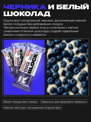 RECKFUL ® PROTEIN BAR - BIG BLOCK 100g 1 батончик 30г белка (Черника в белой глазури) 
