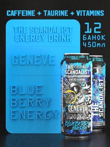 SCANDALIST Energy Drink Geneve 450 мл - черника