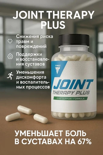 TREC NUTRITION Joint Therapy Plus 120 капс
