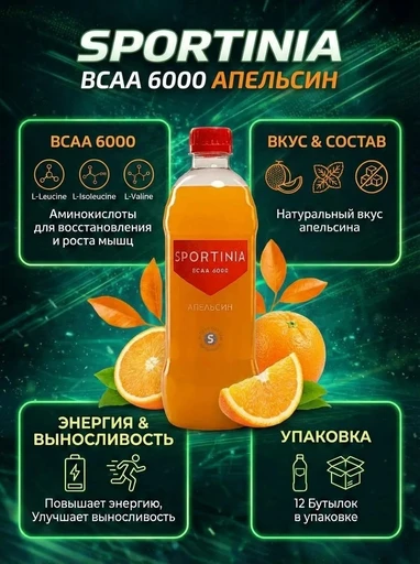 SPORTINIA Напиток BCAA 6000 500 мл - апельсин 