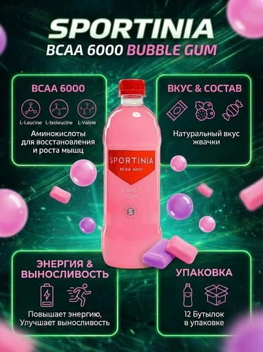 SPORTINIA Напиток BCAA 6000 500 мл - бабл гамм 