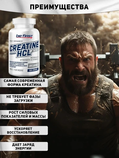 Be First Creatine HCL powder 120 г 