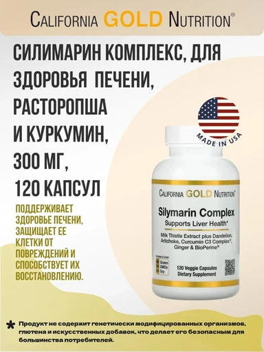 California Gold Nutrition Silymarin Complex Milk Thistle Extract Plus Dandelion Artichoke Curcumin C3 Complex Ginger, and BioPerine 120 VCaps