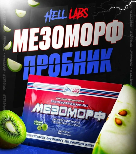 Hell Labs MESOMORPH Пробник 12г - яблоко-киви