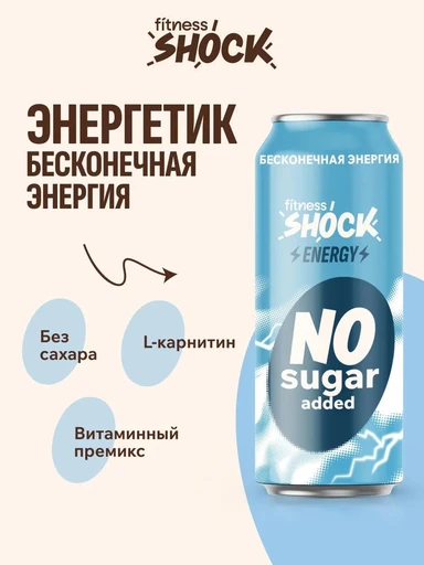 FitnesSHOCK Напиток Energy 450 мл - классический