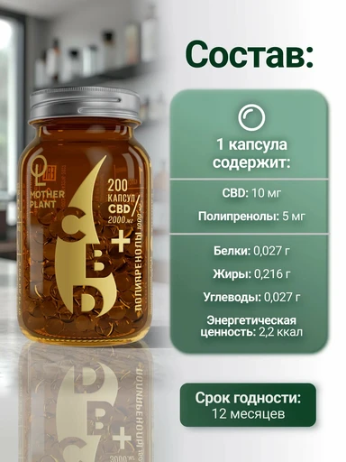 MOTHERPLANT CBD + полипренолы 200 капс 