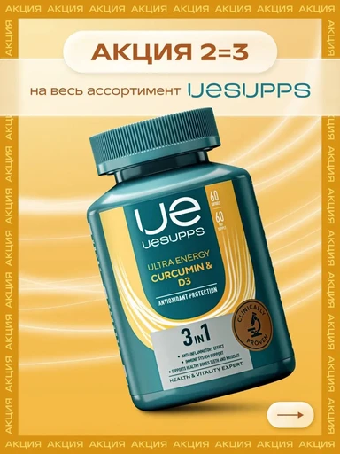 UeSUPPS Curcumin & D3 60 мяг капс 