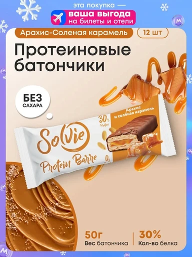 SOLVIE Protein Barre с начинкой 50г - арахис с соленой карамелью