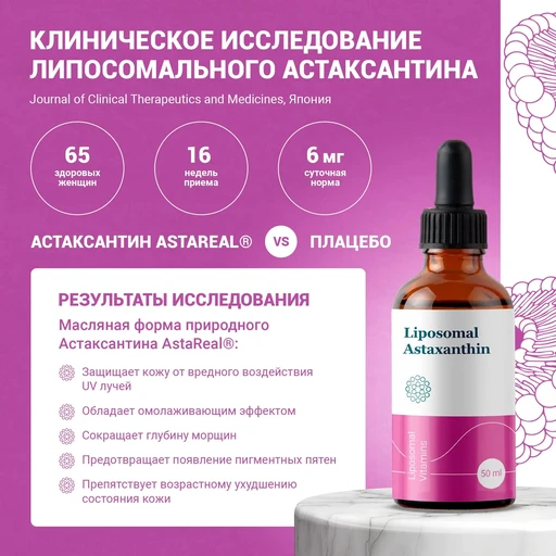 Liposomal Astaxanthin, флакон 50мл 