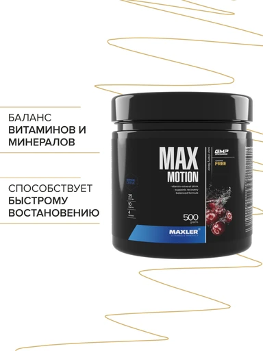 Maxler Max Motion 500 гр - вишня (банка)