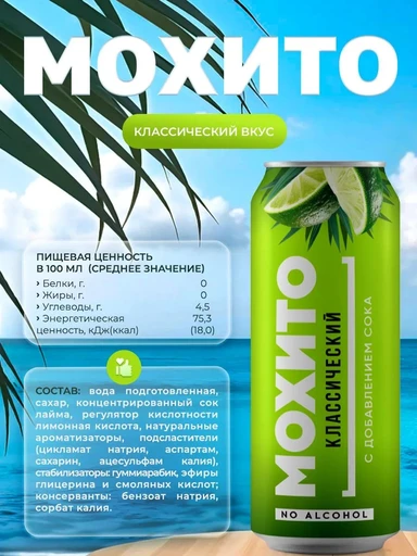 Fitness Food Factory Мохито 450 мл - классический 