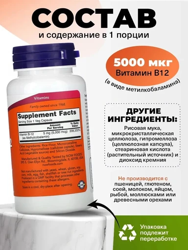 Now Methyl Vitamin B-12 5000mcg, Methylcobalamin, 90 капсул 