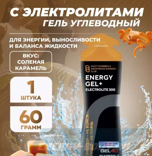 GEL4U Гель энергетический углеводный с электролитами, вкус Соленая Карамель, 60 гр.