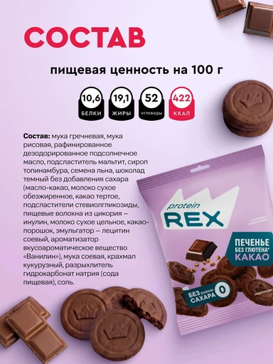 ProteinRex Печенье сдобное с гречневой мукой без добавления сахара 110г 