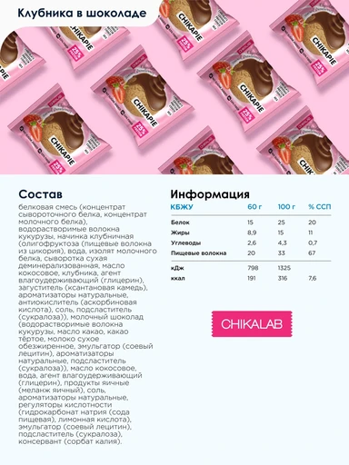 CHIKALAB Печенье глазированное с начинкой Клубника в шоколаде 60 гр. 