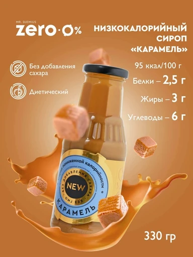 Mr.DjemiusZERO Низкокалорийный сироп GOLD "Карамель" 330 г