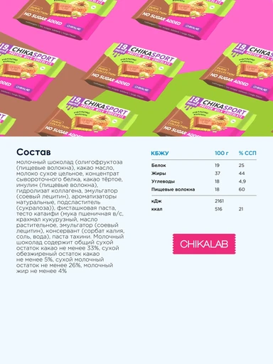 CHIKALAB Молочный шоколад с фисташковой пастой и хрустящим тестом 100 г 