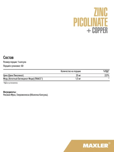 Maxler Zinc Picolinate + Copper 60 Вег.капс 
