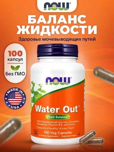 NOW WATER OUT 100 капсул