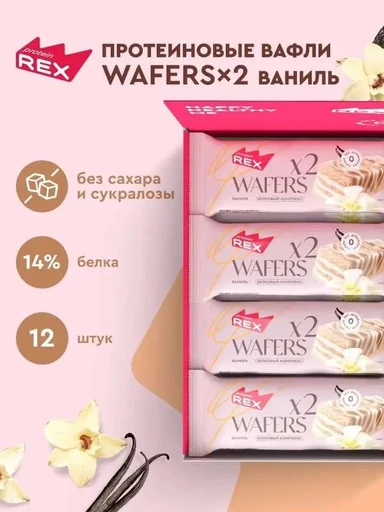 Protein Rex Вафли протеиновые глазированные "Ваниль" 50 гр 