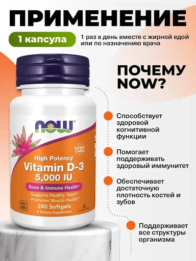 NOW Vitamin D-3 5000 ед 240 капс 