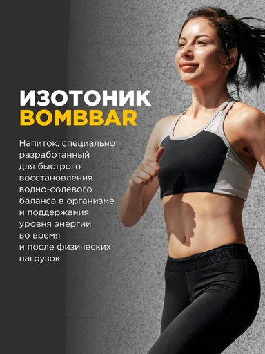 Bombbar Напиток Изотоник 500 мл 