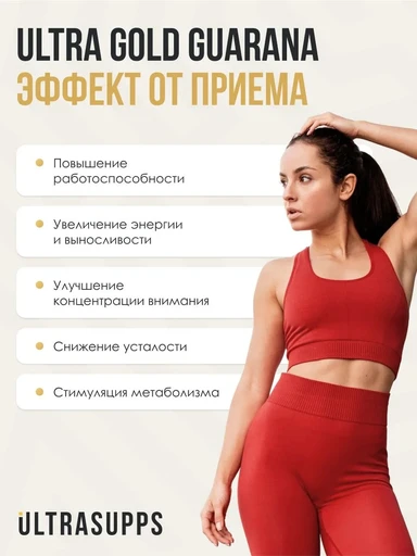 ULTRASUPPS Ultra Gold Guarana 90 капс 