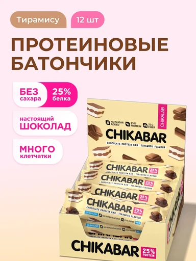 CHIKALAB Батончик глазированный с начинкой со вкусом Тирамису 60 г