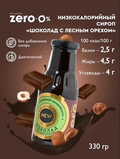 Mr.DjemiusZERO GOLD "Шоколад с лесным орехом" 330 г