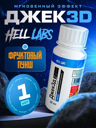 Hell Labs JACK3D SHOT 60ml (Фруктовый пунш)