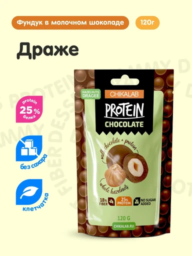 CHIKALAB Драже "Фундук в шоколаде" 120 гр.